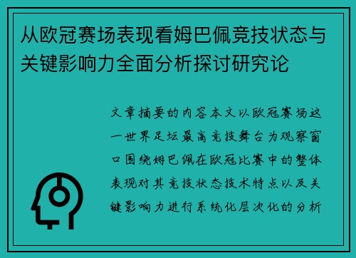 从欧冠赛场表现看姆巴佩竞技状态与关键影响力全面分析探讨研究论