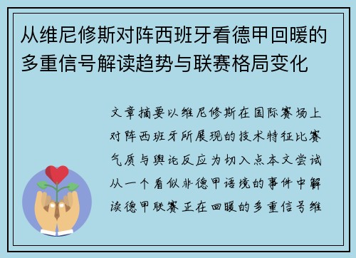 从维尼修斯对阵西班牙看德甲回暖的多重信号解读趋势与联赛格局变化 从维尼修斯对阵西班牙看德甲回暖的多重信号解读趋势与联赛格局变化