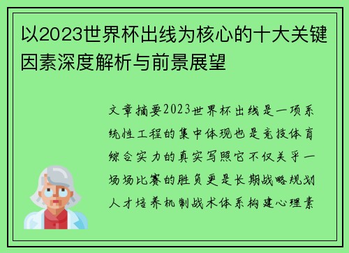 以2023世界杯出线为核心的十大关键因素深度解析与前景展望 以2023世界杯出线为核心的十大关键因素深度解析与前景展望