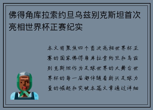 佛得角库拉索约旦乌兹别克斯坦首次亮相世界杯正赛纪实 佛得角库拉索约旦乌兹别克斯坦首次亮相世界杯正赛纪实