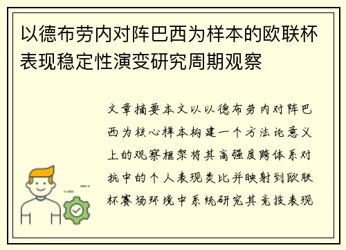 以德布劳内对阵巴西为样本的欧联杯表现稳定性演变研究周期观察 以德布劳内对阵巴西为样本的欧联杯表现稳定性演变研究周期观察