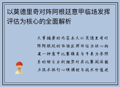 以莫德里奇对阵阿根廷意甲临场发挥评估为核心的全面解析