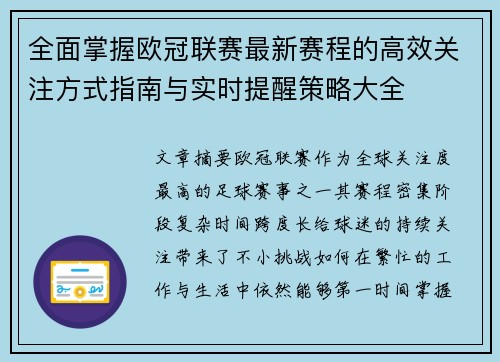 全面掌握欧冠联赛最新赛程的高效关注方式指南与实时提醒策略大全 全面掌握欧冠联赛最新赛程的高效关注方式指南与实时提醒策略大全