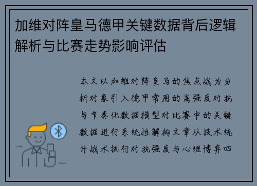 加维对阵皇马德甲关键数据背后逻辑解析与比赛走势影响评估