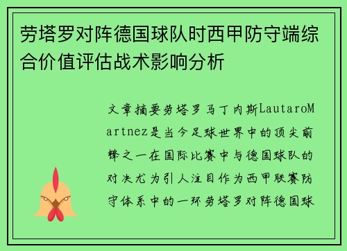 劳塔罗对阵德国球队时西甲防守端综合价值评估战术影响分析 劳塔罗对阵德国球队时西甲防守端综合价值评估战术影响分析