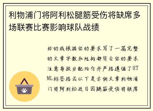 利物浦门将阿利松腿筋受伤将缺席多场联赛比赛影响球队战绩 利物浦门将阿利松腿筋受伤将缺席多场联赛比赛影响球队战绩