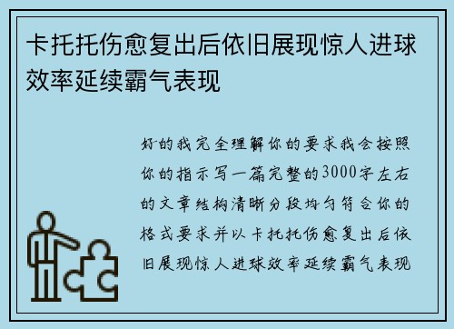 卡托托伤愈复出后依旧展现惊人进球效率延续霸气表现 卡托托伤愈复出后依旧展现惊人进球效率延续霸气表现