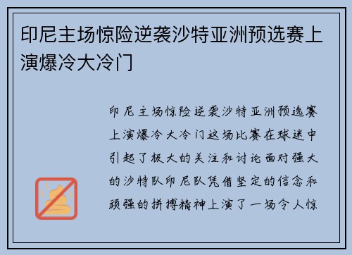 印尼主场惊险逆袭沙特亚洲预选赛上演爆冷大冷门