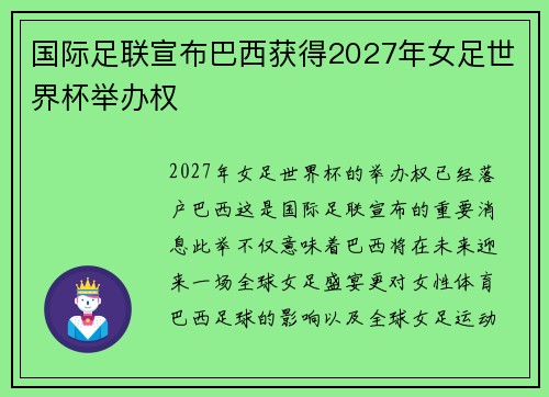 国际足联宣布巴西获得2027年女足世界杯举办权 国际足联宣布巴西获得2027年女足世界杯举办权