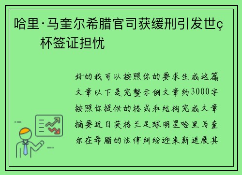 哈里·马奎尔希腊官司获缓刑引发世界杯签证担忧