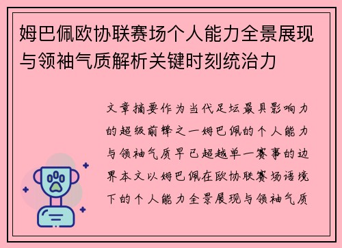 姆巴佩欧协联赛场个人能力全景展现与领袖气质解析关键时刻统治力 姆巴佩欧协联赛场个人能力全景展现与领袖气质解析关键时刻统治力