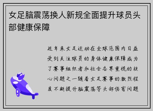 女足脑震荡换人新规全面提升球员头部健康保障 女足脑震荡换人新规全面提升球员头部健康保障