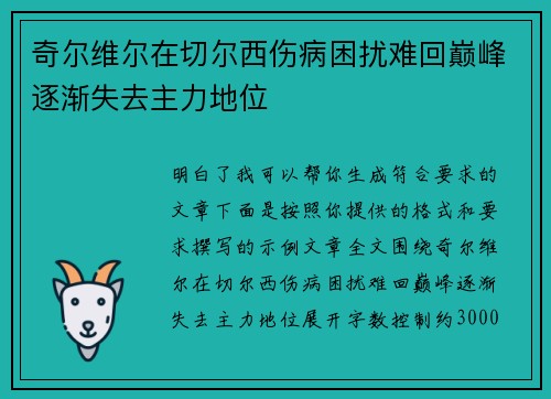 奇尔维尔在切尔西伤病困扰难回巅峰逐渐失去主力地位 奇尔维尔在切尔西伤病困扰难回巅峰逐渐失去主力地位