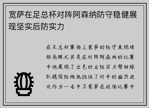 宽萨在足总杯对阵阿森纳防守稳健展现坚实后防实力 宽萨在足总杯对阵阿森纳防守稳健展现坚实后防实力