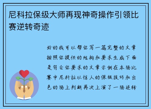 尼科拉保级大师再现神奇操作引领比赛逆转奇迹