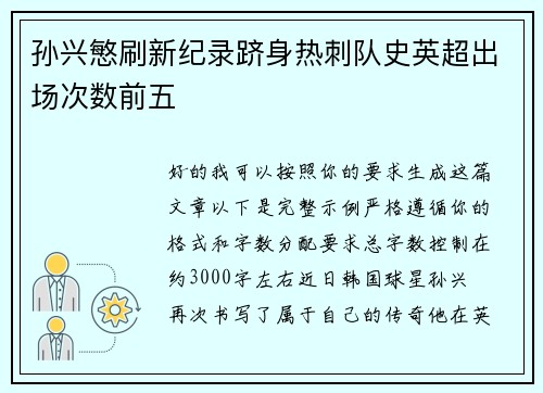 孙兴慜刷新纪录跻身热刺队史英超出场次数前五