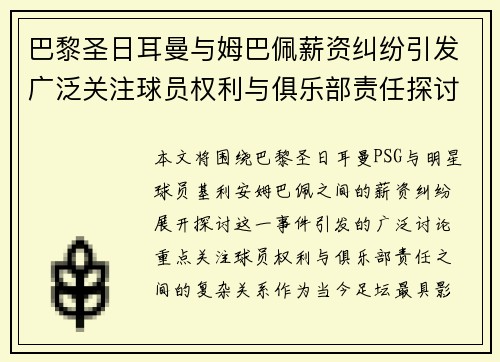 巴黎圣日耳曼与姆巴佩薪资纠纷引发广泛关注球员权利与俱乐部责任探讨 巴黎圣日耳曼与姆巴佩薪资纠纷引发广泛关注球员权利与俱乐部责任探讨