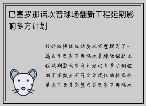 巴塞罗那诺坎普球场翻新工程延期影响多方计划
