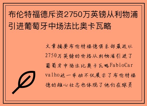 布伦特福德斥资2750万英镑从利物浦引进葡萄牙中场法比奥卡瓦略 布伦特福德斥资2750万英镑从利物浦引进葡萄牙中场法比奥卡瓦略