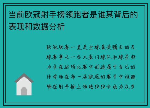 当前欧冠射手榜领跑者是谁其背后的表现和数据分析 当前欧冠射手榜领跑者是谁其背后的表现和数据分析