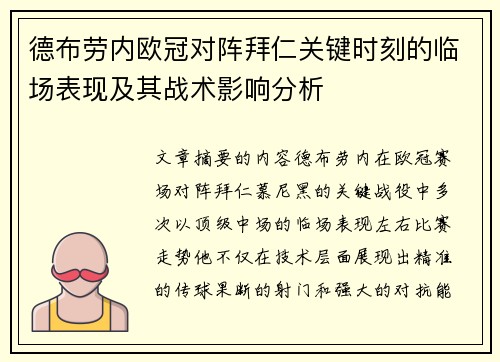 德布劳内欧冠对阵拜仁关键时刻的临场表现及其战术影响分析