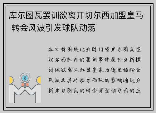 库尔图瓦罢训欲离开切尔西加盟皇马 转会风波引发球队动荡 库尔图瓦罢训欲离开切尔西加盟皇马 转会风波引发球队动荡