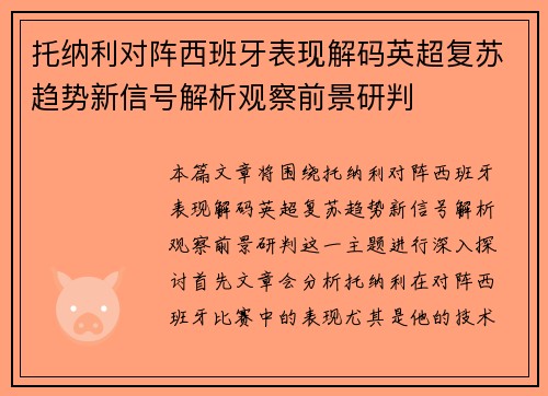 托纳利对阵西班牙表现解码英超复苏趋势新信号解析观察前景研判 托纳利对阵西班牙表现解码英超复苏趋势新信号解析观察前景研判