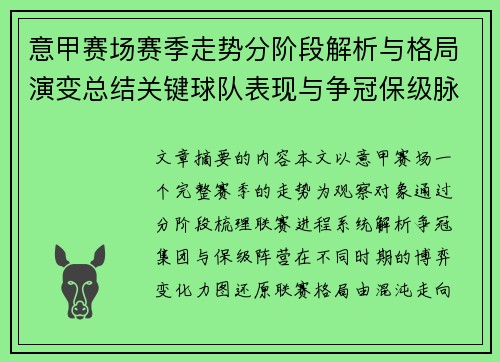 意甲赛场赛季走势分阶段解析与格局演变总结关键球队表现与争冠保级脉络