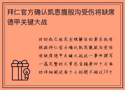 拜仁官方确认凯恩腹股沟受伤将缺席德甲关键大战 拜仁官方确认凯恩腹股沟受伤将缺席德甲关键大战