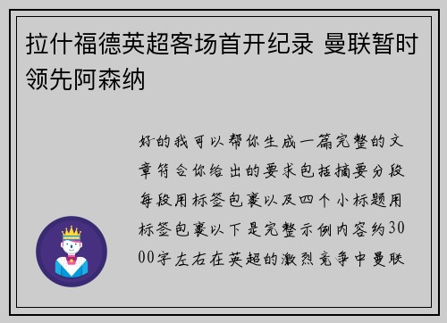 拉什福德英超客场首开纪录 曼联暂时领先阿森纳 拉什福德英超客场首开纪录 曼联暂时领先阿森纳