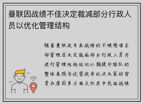 曼联因战绩不佳决定裁减部分行政人员以优化管理结构 曼联因战绩不佳决定裁减部分行政人员以优化管理结构