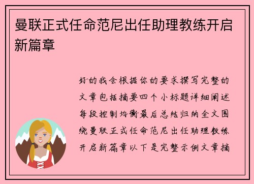 曼联正式任命范尼出任助理教练开启新篇章