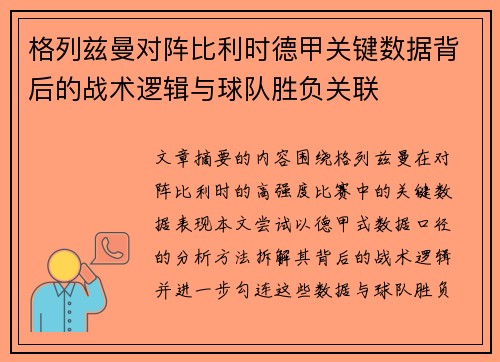 格列兹曼对阵比利时德甲关键数据背后的战术逻辑与球队胜负关联 格列兹曼对阵比利时德甲关键数据背后的战术逻辑与球队胜负关联