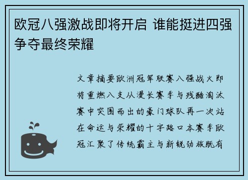 欧冠八强激战即将开启 谁能挺进四强争夺最终荣耀