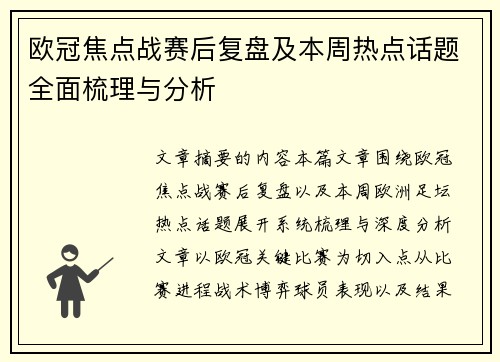 欧冠焦点战赛后复盘及本周热点话题全面梳理与分析
