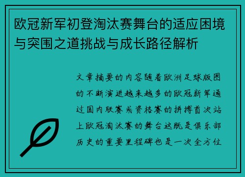 欧冠新军初登淘汰赛舞台的适应困境与突围之道挑战与成长路径解析 欧冠新军初登淘汰赛舞台的适应困境与突围之道挑战与成长路径解析