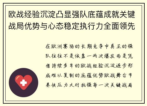 欧战经验沉淀凸显强队底蕴成就关键战局优势与心态稳定执行力全面领先 欧战经验沉淀凸显强队底蕴成就关键战局优势与心态稳定执行力全面领先