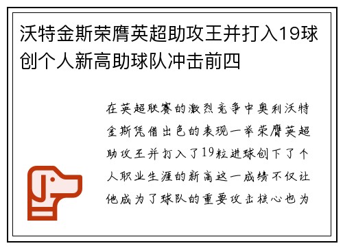 沃特金斯荣膺英超助攻王并打入19球创个人新高助球队冲击前四 沃特金斯荣膺英超助攻王并打入19球创个人新高助球队冲击前四