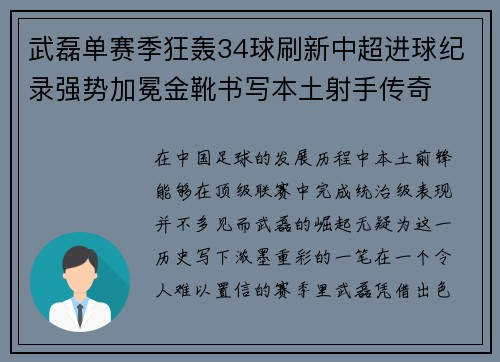 武磊单赛季狂轰34球刷新中超进球纪录强势加冕金靴书写本土射手传奇 武磊单赛季狂轰34球刷新中超进球纪录强势加冕金靴书写本土射手传奇
