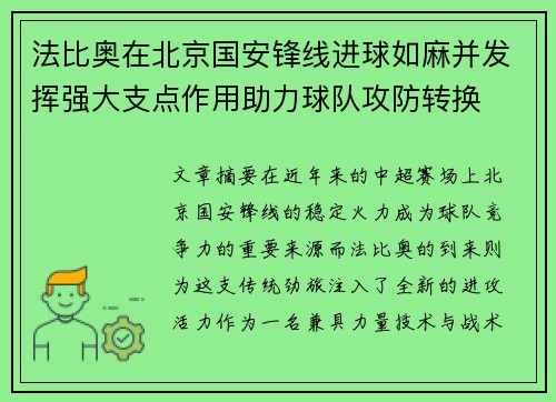 法比奥在北京国安锋线进球如麻并发挥强大支点作用助力球队攻防转换 法比奥在北京国安锋线进球如麻并发挥强大支点作用助力球队攻防转换