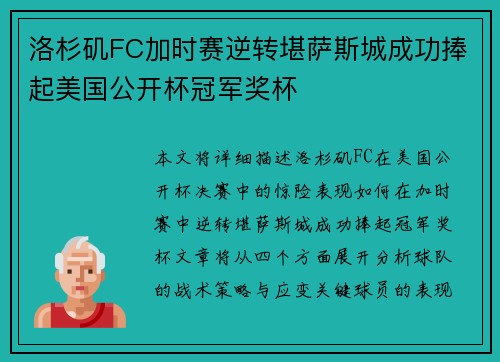 洛杉矶FC加时赛逆转堪萨斯城成功捧起美国公开杯冠军奖杯 洛杉矶FC加时赛逆转堪萨斯城成功捧起美国公开杯冠军奖杯
