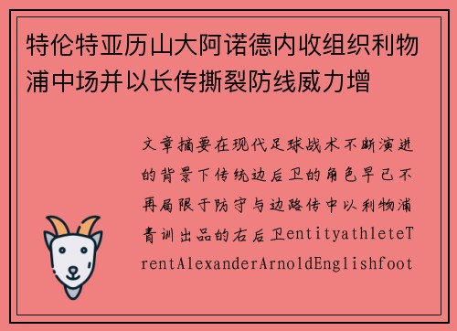 特伦特亚历山大阿诺德内收组织利物浦中场并以长传撕裂防线威力增 特伦特亚历山大阿诺德内收组织利物浦中场并以长传撕裂防线威力增