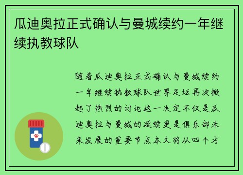 瓜迪奥拉正式确认与曼城续约一年继续执教球队 瓜迪奥拉正式确认与曼城续约一年继续执教球队