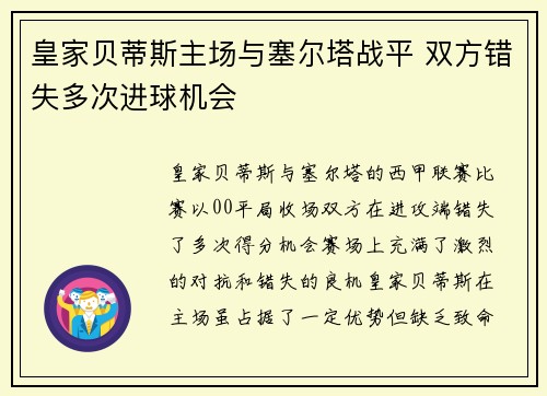 皇家贝蒂斯主场与塞尔塔战平 双方错失多次进球机会