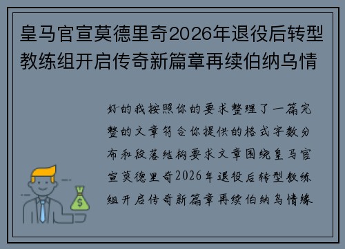 皇马官宣莫德里奇2026年退役后转型教练组开启传奇新篇章再续伯纳乌情缘