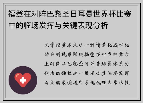 福登在对阵巴黎圣日耳曼世界杯比赛中的临场发挥与关键表现分析 福登在对阵巴黎圣日耳曼世界杯比赛中的临场发挥与关键表现分析