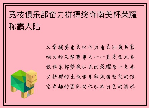 竞技俱乐部奋力拼搏终夺南美杯荣耀称霸大陆 竞技俱乐部奋力拼搏终夺南美杯荣耀称霸大陆