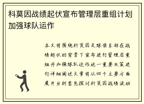 科莫因战绩起伏宣布管理层重组计划加强球队运作 科莫因战绩起伏宣布管理层重组计划加强球队运作
