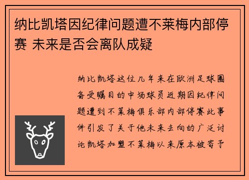 纳比凯塔因纪律问题遭不莱梅内部停赛 未来是否会离队成疑 纳比凯塔因纪律问题遭不莱梅内部停赛 未来是否会离队成疑