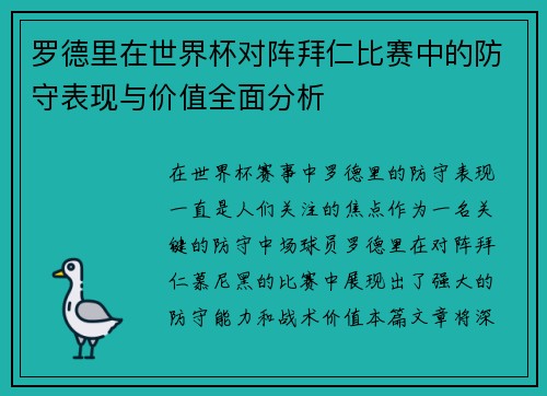 罗德里在世界杯对阵拜仁比赛中的防守表现与价值全面分析 罗德里在世界杯对阵拜仁比赛中的防守表现与价值全面分析